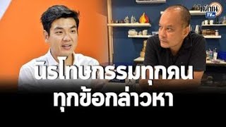 กระตุ้น “เพื่อไทย” นิรโทษกรรม ม.112-หลุดกับดักของสังคม: Matichon TV