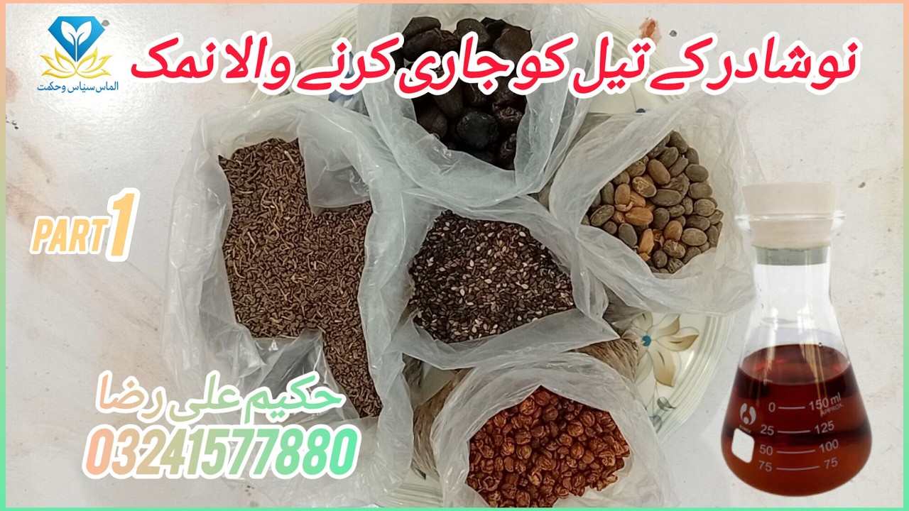 نوشادر کے تیل کو ایکٹیو کرنے کا اصل راز | جڑی بوٹیوں کا خاص نمک بنانے کا مکمل طریقہ