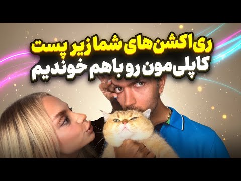 استرس قبل از پابلیک کردن رابطمون(پشت صحنه قبل آپلود پستمون)
