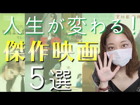 【おすすめ映画】人生観が変わる映画5選 心に残る映画