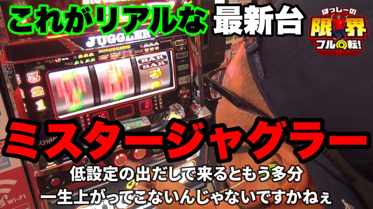 【これがリアルな最新台】限界フル回転＃240【ミスタージャグラー】