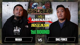 MAKA vs DAG FORCE (ノーカット延長込み)/ 渋谷レゲエ祭 vs 真ADRENALINE 2025.12.28