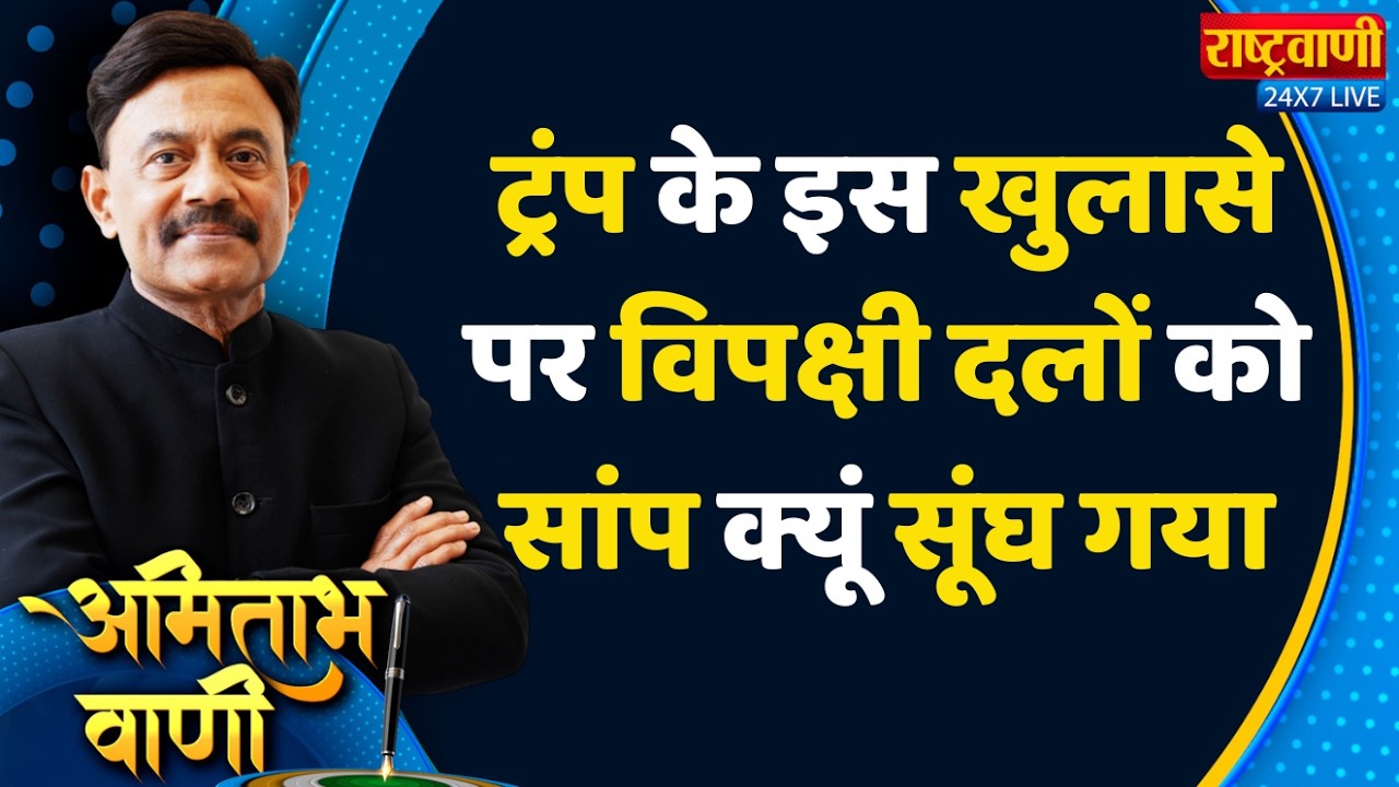 Amitabh Vaani: ट्रंप के इस खुलासे पर विपक्षी दलों को सांप क्यूं सूंघ गया #rashtravaani