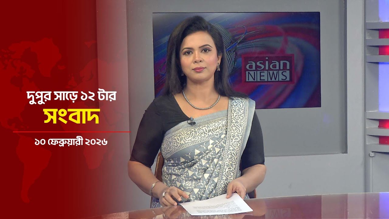দুপুর সাড়ে ১২ টার সংবাদ | Daily News Bulletin | 12:30 PM | 10 February 2026 | Asian News