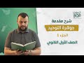 شرح مقدمة جوهرة التوحيد الدرس الأول أولى ثانوي 