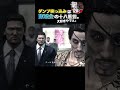 阿保ばかりの極道組織、そこが好き。【龍が如くオブジエンド/YAKUZA】#shorts