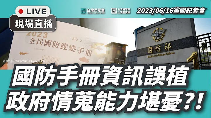 【直播】黨團記者會｜國防手冊資訊誤植，政府情蒐能力堪憂？！ - 天天要聞