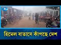 হাড় কাঁপানো শীতে বিপাকে নিম্ন আয়ের মানুষ | Winter in Bangladesh | Rtv News