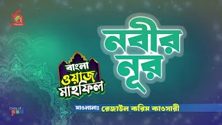 Rezaul Karim Kausari - Nobir Nur | নবীর নূর | Bangla Waz Mahfil | Music Audio