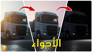 لعبة محاكي الشاحنات 3 على الجوال الأجواء |Truck Simulator Europe 3 Mobile Coming soon