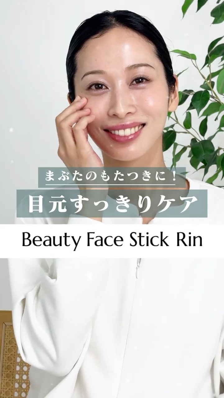 STELLA BEAUTE】3. 目元すっきりケア - Beauty Face Stick Rin