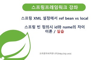 스프링 XML설정 ref bean,ref local차이, 빈정의시 id와 name의 차이(스프링동영상/자바동영상/자바교육/스프링교육/스프링프레임워크/스프링학원/자바학원/자바)