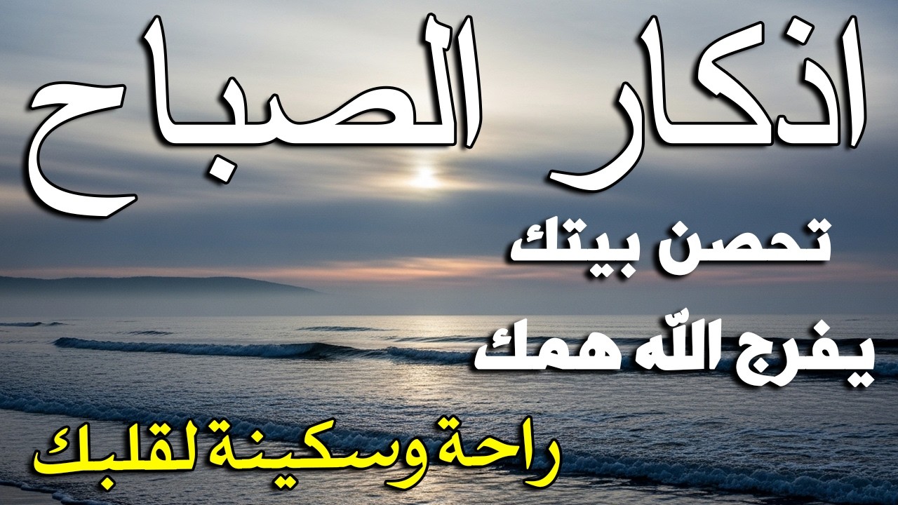 أذكار الصباح - راحة نفسية لا توصف بصوت القارئ علاء عقل | Morning Athkar - Dzkir Pagi by Alaa Aql