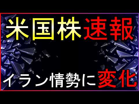 イラン情勢に変化！そして株価は急騰し最高値付近へ。何が起きた？株式投資の最新情報【4/15】