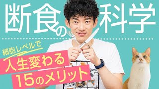 断食の科学〜細胞レベルで人生変わる15のメリット