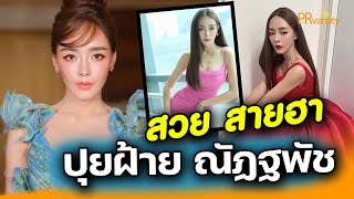 เปิดประวัติ ปุยฝ้าย ณัฎฐพัชร์ วิภัทรเดชตระกูล ดาราสาว AF สวย สายฮา : PRvariety