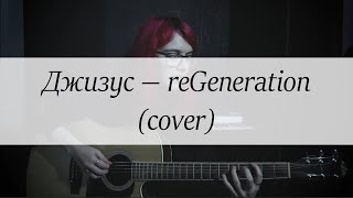 Джизус — reGeneration (cover)