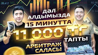 Айфон 15  про макс сыйлаймыз. Телефон арқылы айына 9 000 000тг тауып отырған, 20  жасар жігіт.