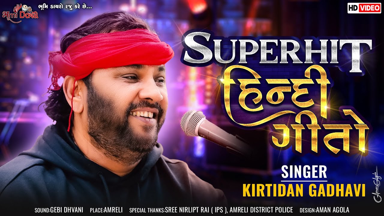 SUPERHIT હિન્દી ગીતો - Kirtidan Gadhvi | Best Hindi Song | हिन्दी गीतो | Amreli Police Dayro