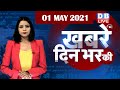 din bhar ki khabar | news of the day, hindi news india | top news | latest news lockdown #DBLIVE​​​