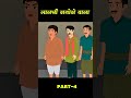 लालची समोसा वाला | Lalchi Samosa Wala Part 4 | #shortsvideo #viralshorts
