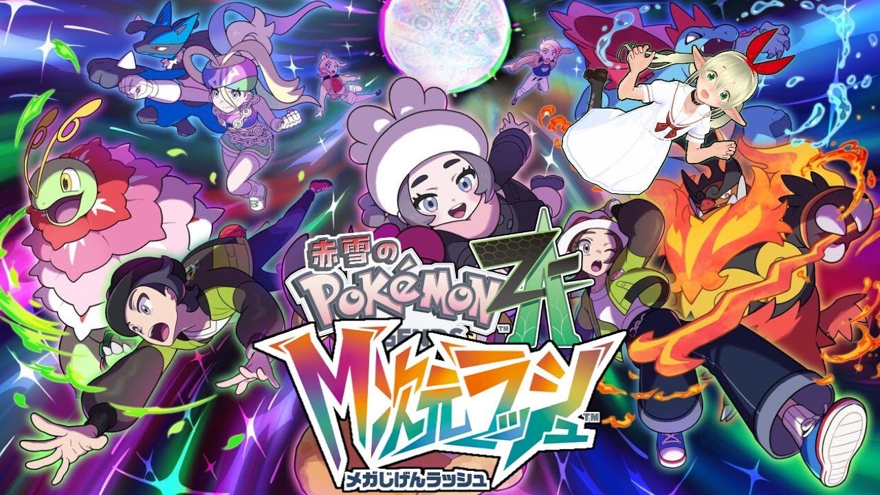 ポケマニア　 赤雪のPokémon LEGENDS Z-A #19 - YouTube