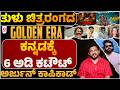 ಇಲ್ಲಿ ಕೇಳಿ... ಈ ಕಡೆ ನೋಡಿ.. ಕಲಿಕೆ.. ಗ್ರಹಿಕೆ..ಭರವಸೆ ದೊಡ್ಡದಾಗಿದೆ | Golden era in Tulu Film Industry