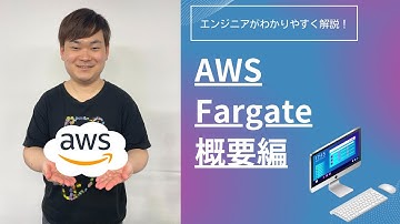 【AWS Fargate 概要編】現役エンジニアがポイントを解説します！【コンテナ】