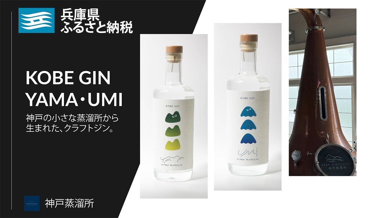 KOBE GIN YAMA / 神戸のクラフトジン 柚子・青紫蘇・緑茶の爽やかな