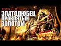 Проклятый Златолюбец Diablo 4 ХАРДКОР/ Убили за 3 минуты / Диабло 4 мировой босс N2