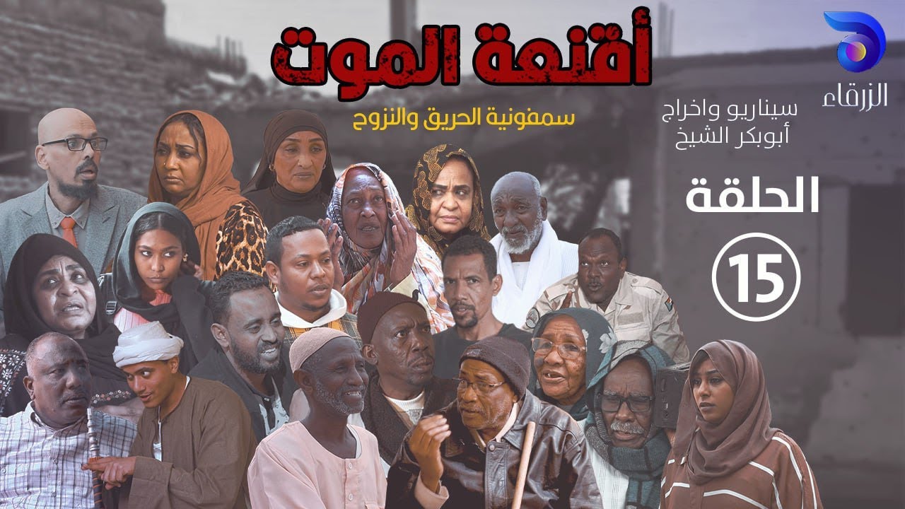 مسلسل أقنعة الموت || الحلقة الخامسة عشر _ رمضان 2025