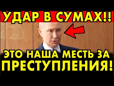 'ОНИ ТАМ ПИЛИ ВОДКУ, ОТМЕЧАЛИ – ЭТО НАШ МЕСТЬ ЗА ПРЕСТУПЛЕНИЯ' - ПУТИН ЖЕСТКО ПРО СУМЫ И ПЕРЕМИРИЕ!