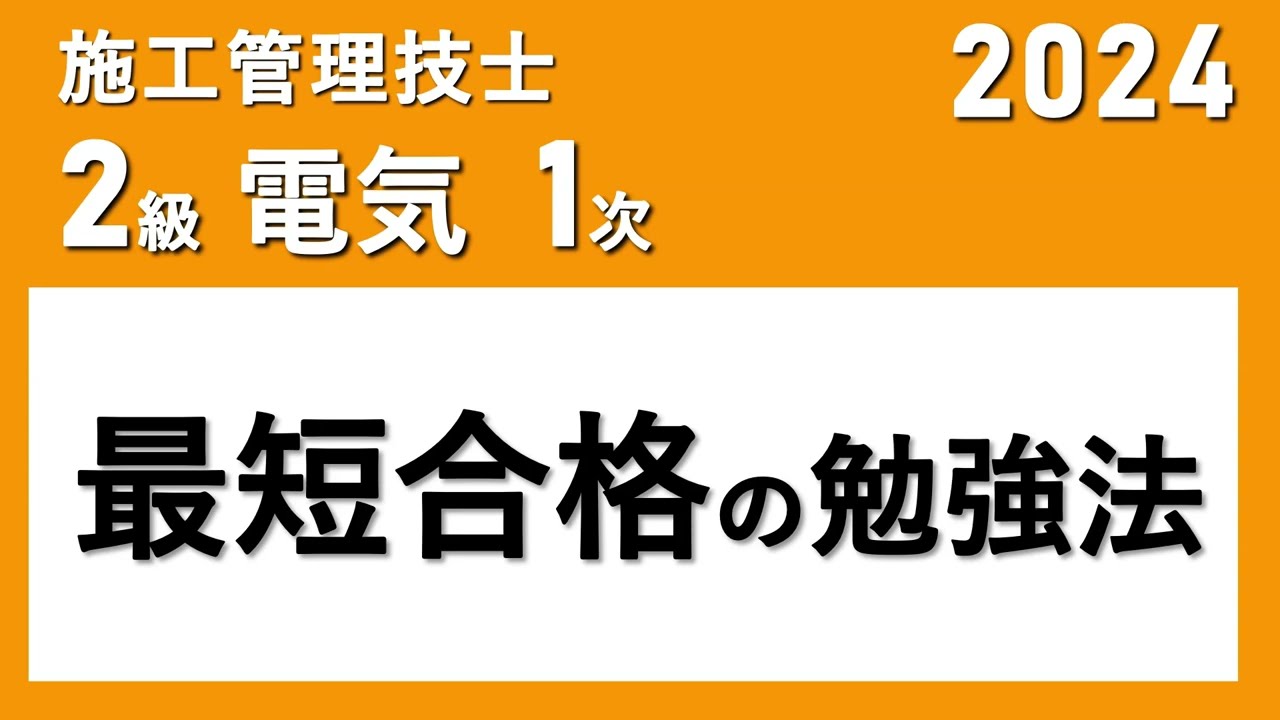 2級電気工事施工管理技士（2024年/1次検定）最短合格の勉強法