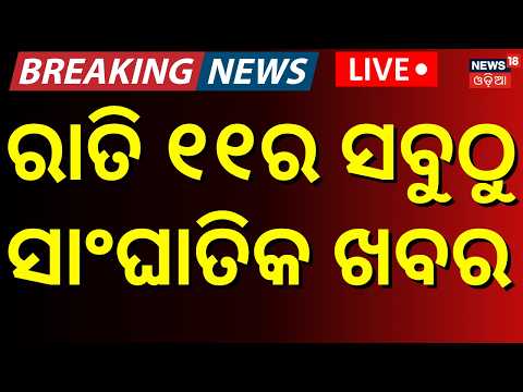 Cyclone Update LIVE| ରାତି ୧୧ର ସାଂଘାତିକ ଖବର | Cyclone Track Update | PM Modi Odisha Visit|Odia News