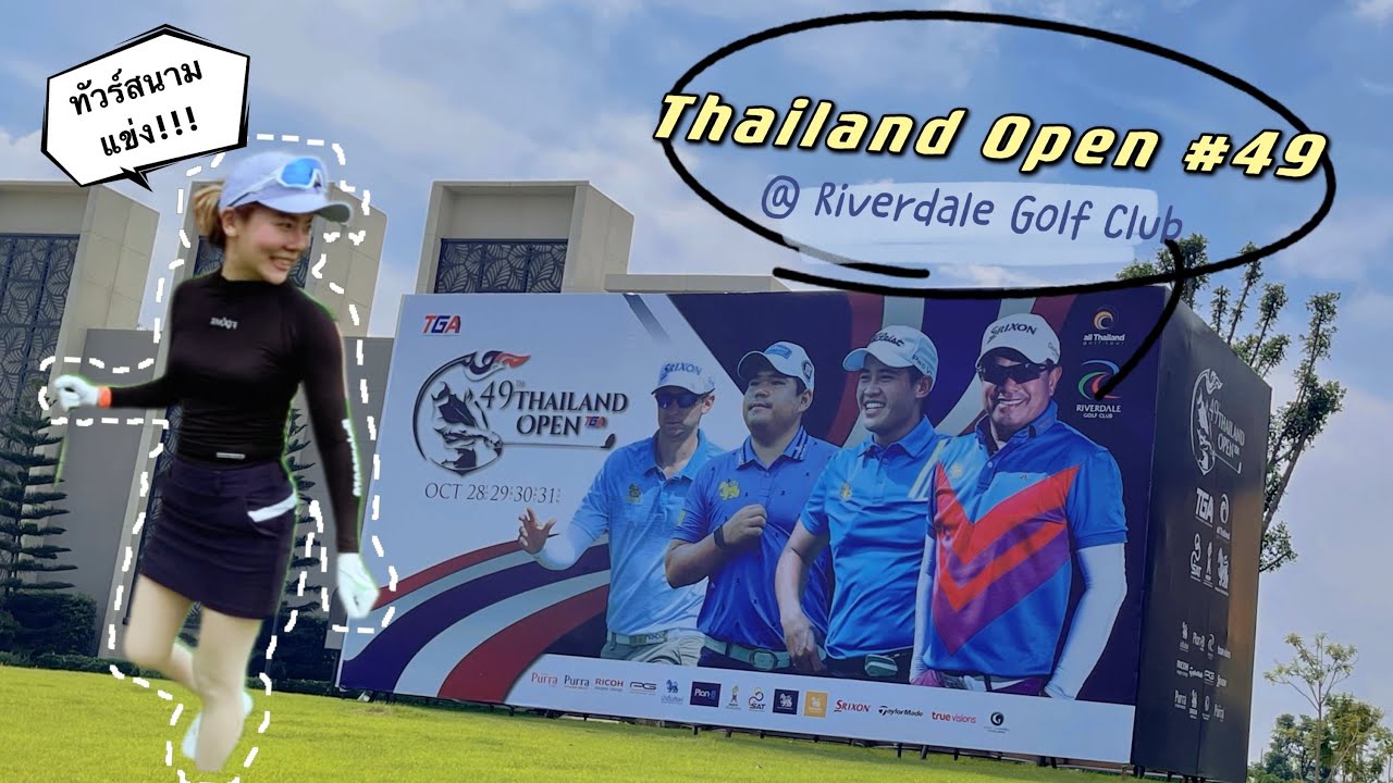 ทดลองออกรอบสนามที่ใช้แข่งรายการ Thailand open ครั้งที่49 สนาม RIVERDALE GOLF CLUB จ.ปทุมธานี