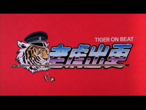 1988年老虎出更TIGER ON THE BEATロビーカード12枚セット香港 老虎出更》1988 周潤發、李元霸、利智、黃霑、狄龍、徐少強、高飛