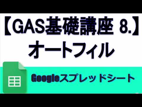 [GAS Basics Course 8] How to Implement Spreadsheet Auto-fill (setFormula, copyTo)