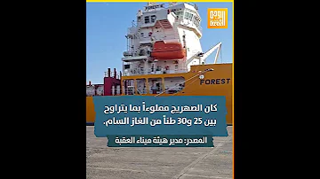 تعرف على الغاز الاصفر الذي إنتشر في حادثة ميناء العقبة بالأردن 