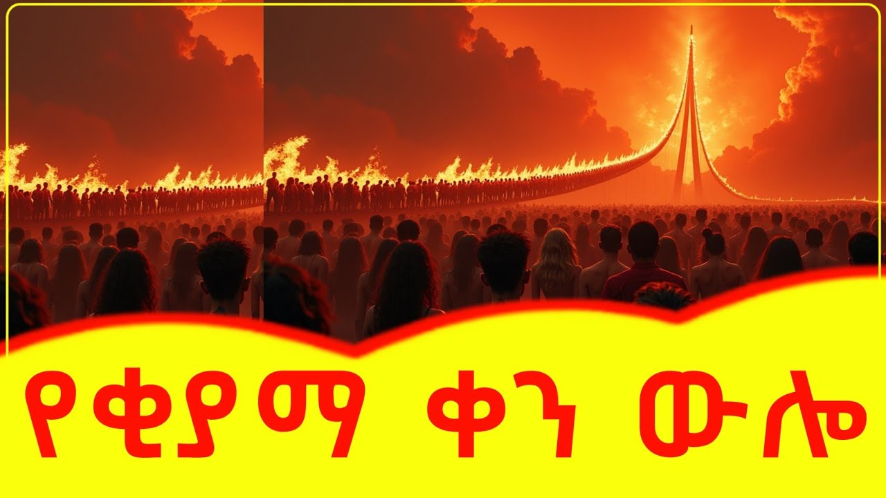 😭😭😭  አስደንጋጩ የቂያማ ቀን ውሎ  😭😭😭