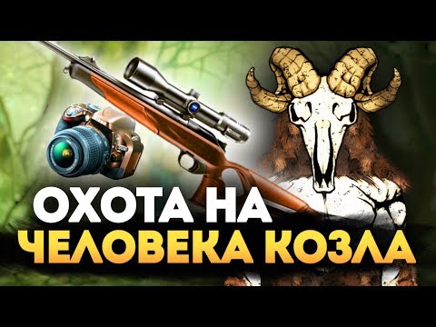 ОХОТА В РУССКОЙ ГЛУБИНКЕ НА ЧЕЛОВЕКА КОЗЛА! - THE GOATMAN