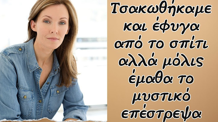 Αληθινές Ιστορίες - Τσακωθήκαμε και έφυγα από το σπίτι αλλά μόλις έμαθα το μυστικό επέστρεψα
