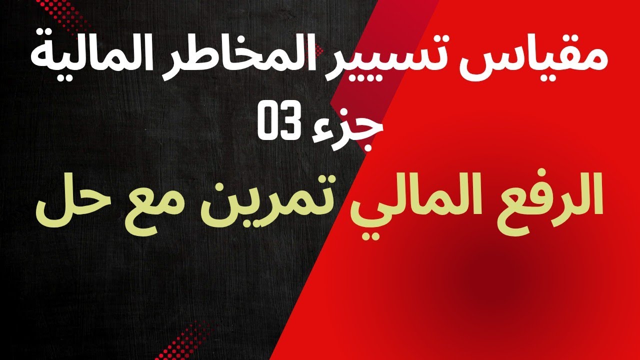 مقياس تسيير المخاطر المالية جزء 03: الرفع المالي مع تمرين وحل