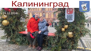 видео: Калининград новогодний, День рождения Аллы, 21.12.2024 г. картинка: Калининград новогодний, День рождения Аллы, 21.12.2024 г.