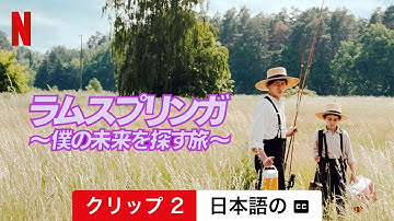ラムスプリンガ 〜僕の未来を探す旅〜 (クリップ 2 字幕付き) | 日本語の予告編 | Netflix