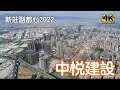 中悦建設新莊副都心合集 -2022 Q2