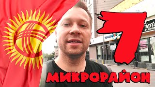 Прогулка по 7 микрорайону Бишкека или 