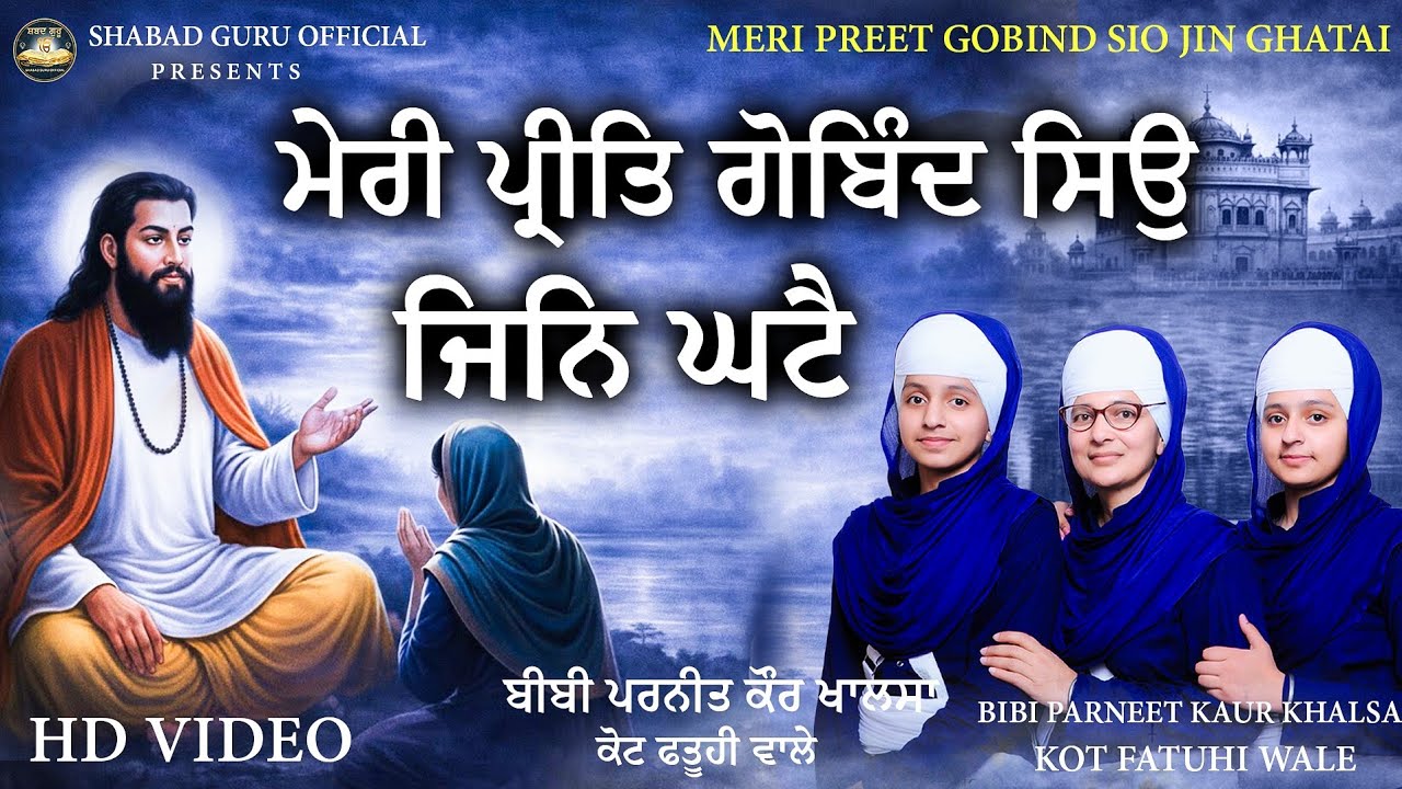 ਮੇਰੀ ਪ੍ਰੀਤਿ ਗੋਬਿੰਦ ਸਿਉ ਜਿਨਿ ਘਟੈ | Shabad Kirtan | Bibi Parneet Kaur Khalsa | @ShabadGuruOfficial 