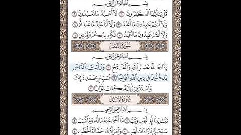 سورة الكافرون _ النصر _ المسد بتكرار الآيات 3 مرات (الحصري)