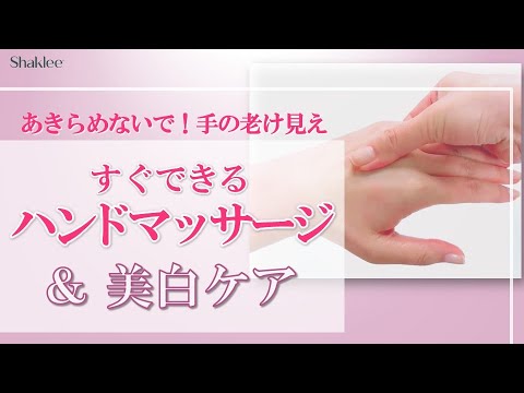 あきらめないで!手の老け見え すぐできるハンドマッサージ&美白ケア - YouTube