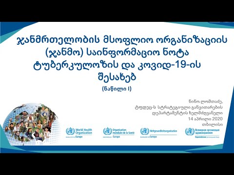 ჯანმო-ს საინფორმაციო ნოტა ტუბერკულოზისა და COVID 19-ის შესახებ (ნაწილი I)